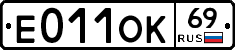 Е011ОК69 - 