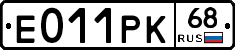 Е011РК68 - 