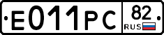 Е011РС82 - 