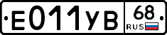 Е011УВ68 - 