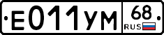 Е011УМ68 - 