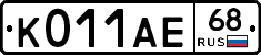 К011АЕ68 - 