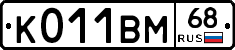 К011ВМ68 - 