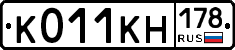 К011КН178 - 