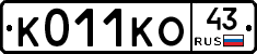 К011КО43 - 
