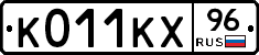 К011КХ96 - 