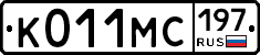 К011МС197 - 