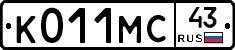 К011МС43 - 