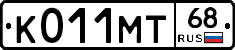 К011МТ68 - 
