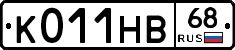 К011НВ68 - 