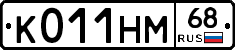 К011НМ68 - 