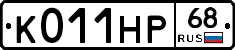 К011НР68 - 
