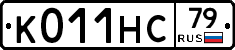 К011НС79 - 