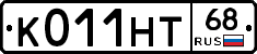 К011НТ68 - 