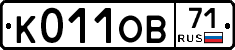 К011ОВ71 - 