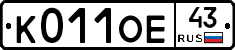 К011ОЕ43 - 