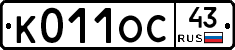 К011ОС43 - 