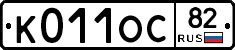 К011ОС82 - 