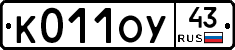 К011ОУ43 - 