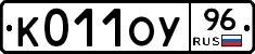 К011ОУ96 - 
