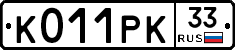 К011РК33 - 