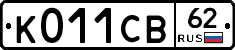 К011СВ62 - 