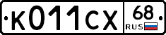 К011СХ68 - 