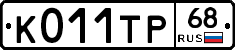 К011ТР68 - 