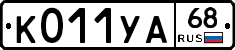 К011УА68 - 