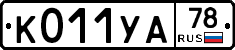 К011УА78 - 
