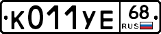 К011УЕ68 - 
