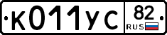К011УС82 - 