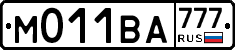 М011ВА777 - 