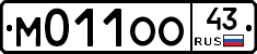 М011ОО43 - 