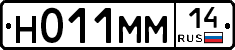 Н011ММ14 - 