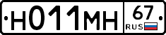 Н011МН67 - 