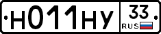 Н011НУ33 - 