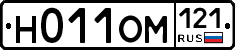 Н011ОМ121 - 