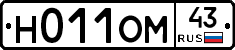 Н011ОМ43 - 