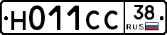 Н011СС38 - 