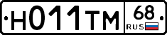 Н011ТМ68 - 
