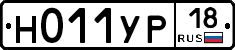 Н011УР18 - 