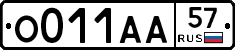 О011АА57 - 