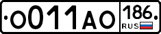 О011АО186 - 