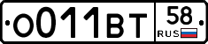 О011ВТ58 - 