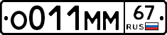О011ММ67 - 