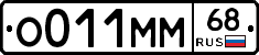 О011ММ68 - 