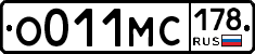 О011МС178 - 