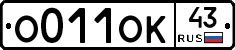 О011ОК43 - 