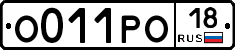 О011РО18 - 